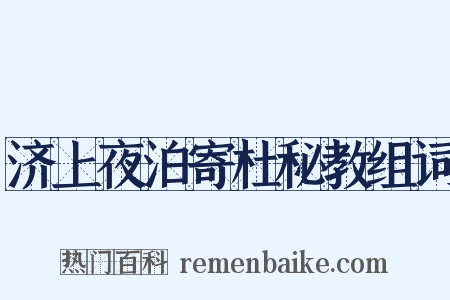 济上夜泊寄杜秘教组词是什么意思的图片